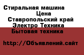 Стиральная машина Hotpoint ariston › Цена ­ 2 000 - Ставропольский край Электро-Техника » Бытовая техника   